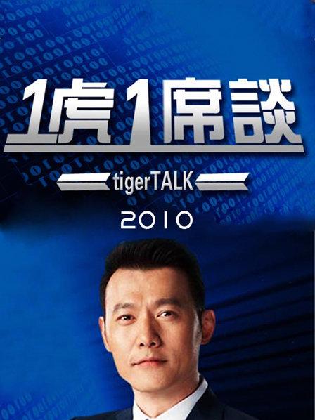 最新一虎一席谈,任务完成与技能学习步骤详解