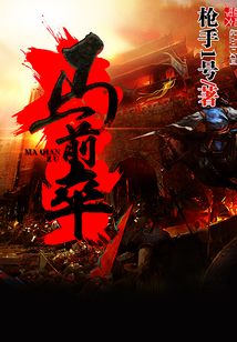 马前卒最新章节深度解析，热点聚焦与未来展望