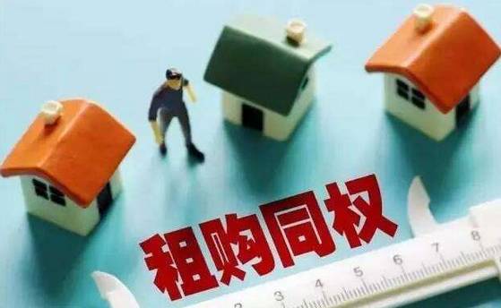 租售同权最新动态,最新消息全面解析