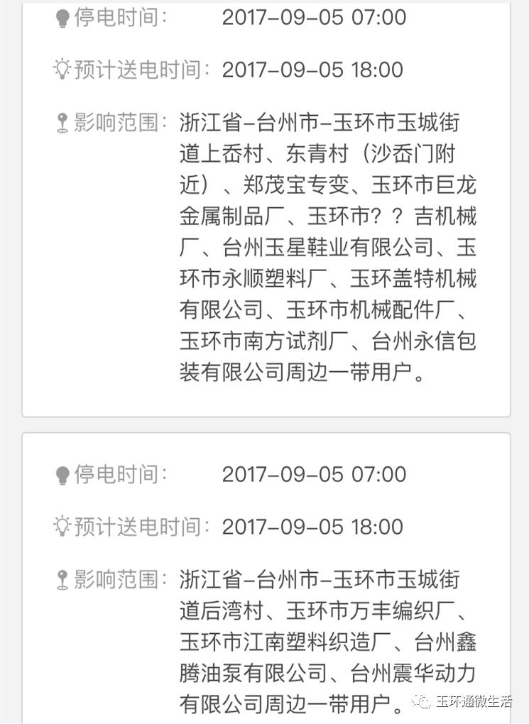 玉环智能停电通知系统,科技引领生活,为您保驾护航的最新停电通知