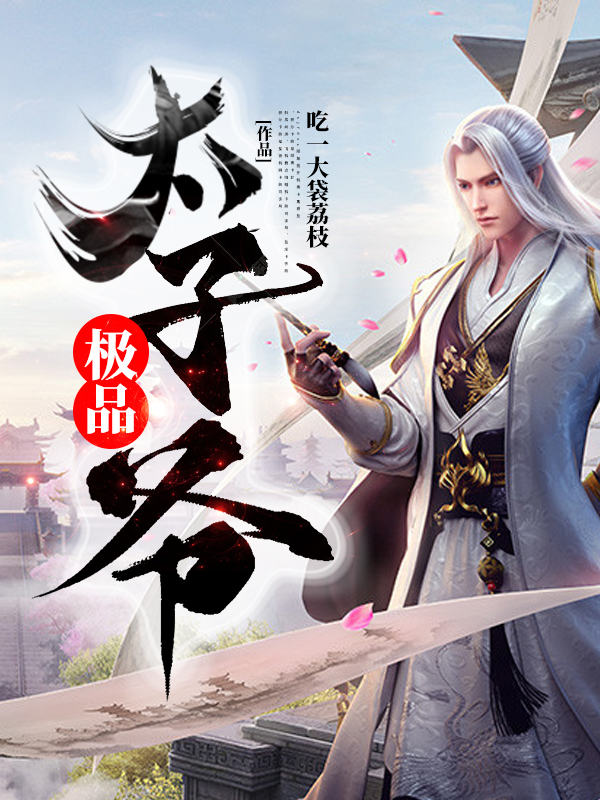 巷弄深处的独特风味,极品太子爷最新章节