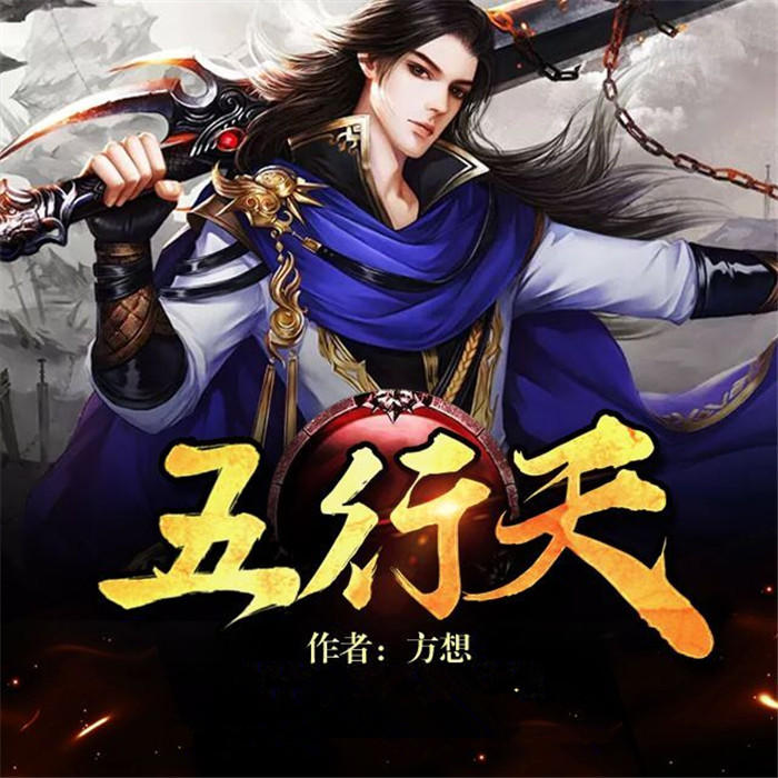 五行天,科技之巅与生活之翼的最新章节