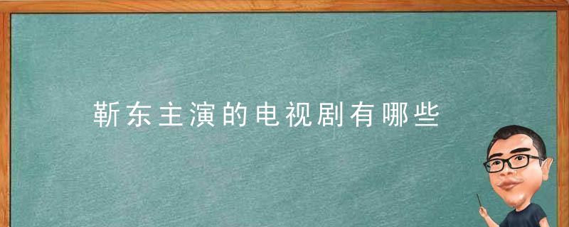 靳东魅力四溢演技之旅，最新主演电视剧全解析