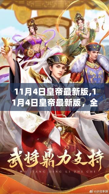 皇帝最新版小红书指南，全新体验玩转皇室生活！