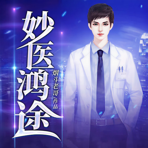 妙医鸿途最新章节探秘，医术传奇再续辉煌