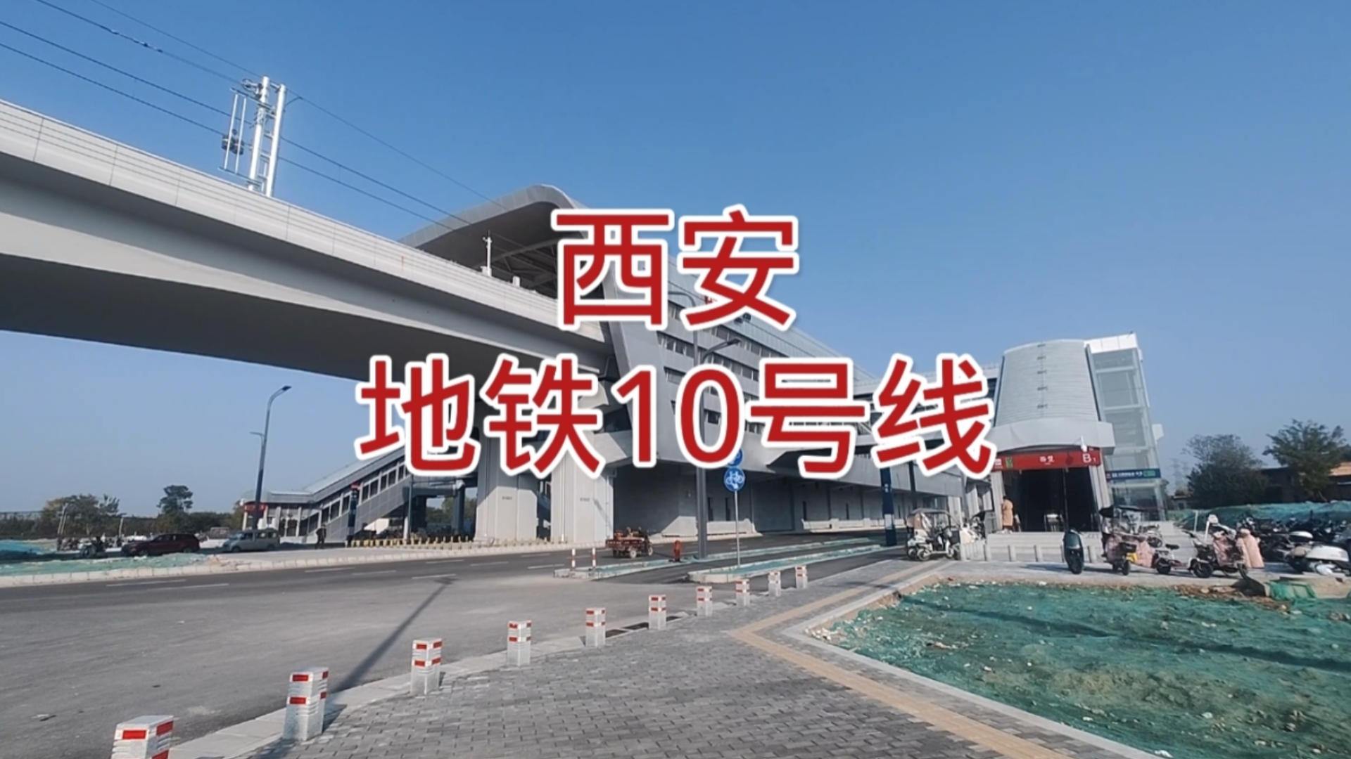 西安地铁十号线最新进展与未来展望
