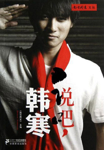 韩寒最新小说,时代文学印记的璀璨呈现