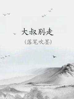 大叔别走最新版,热门魅力再现