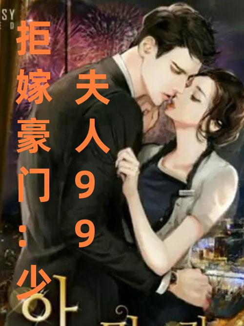 巨嫁豪门少奶奶最新章节揭秘，小巷神秘宝藏与99次出逃之旅