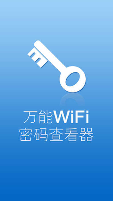 免费WiFi万能钥匙最新版下载，探索网络世界的神秘角落