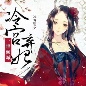 一世倾城冷宫弃妃最新章节深度解析与倾城冷宫弃妃情感揭秘