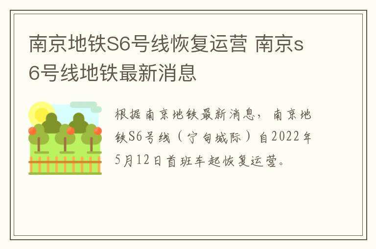 S6南京宁句线最新动态