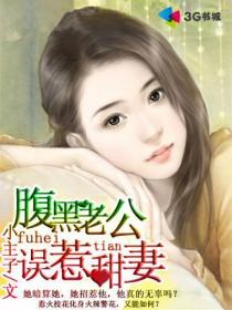 误惹豪门强娶迷糊小甜妻，最新章节获取攻略（全阶段适用）