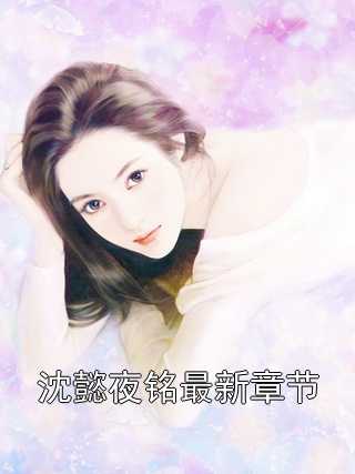 沈翘夜莫深全文免费阅读最新章节，详细步骤指南与精彩内容概览