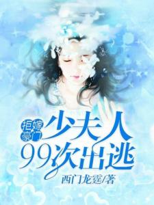 追逐爱与自由，西门龙霆少奶奶的旷世逃婚最新揭秘
