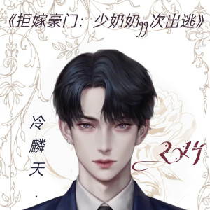 追逐爱与自由,西门龙霆少奶奶的旷世逃婚最新揭秘