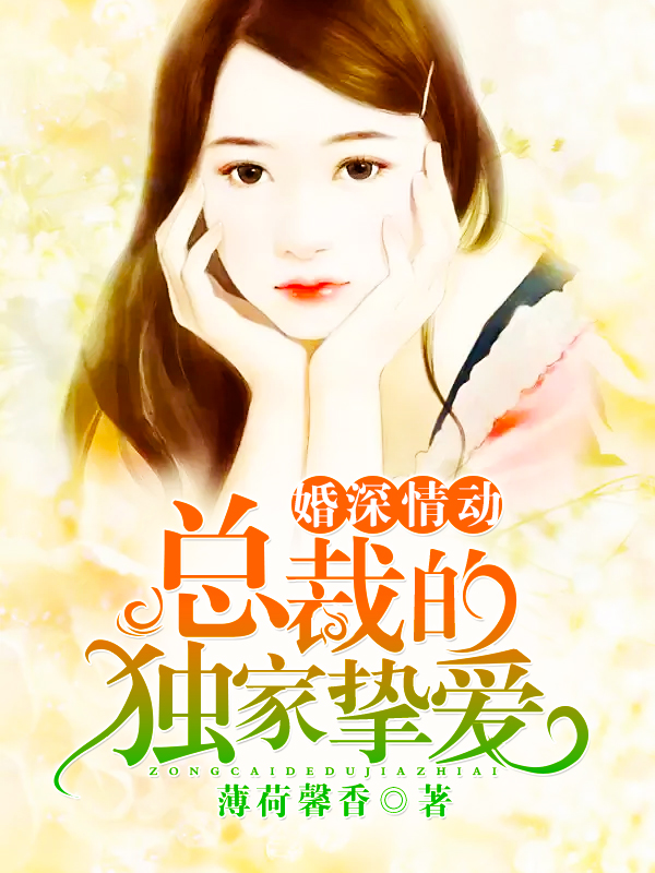 顾少的独家挚爱，科技之恋点亮生活璀璨星光（最新章节免费版）