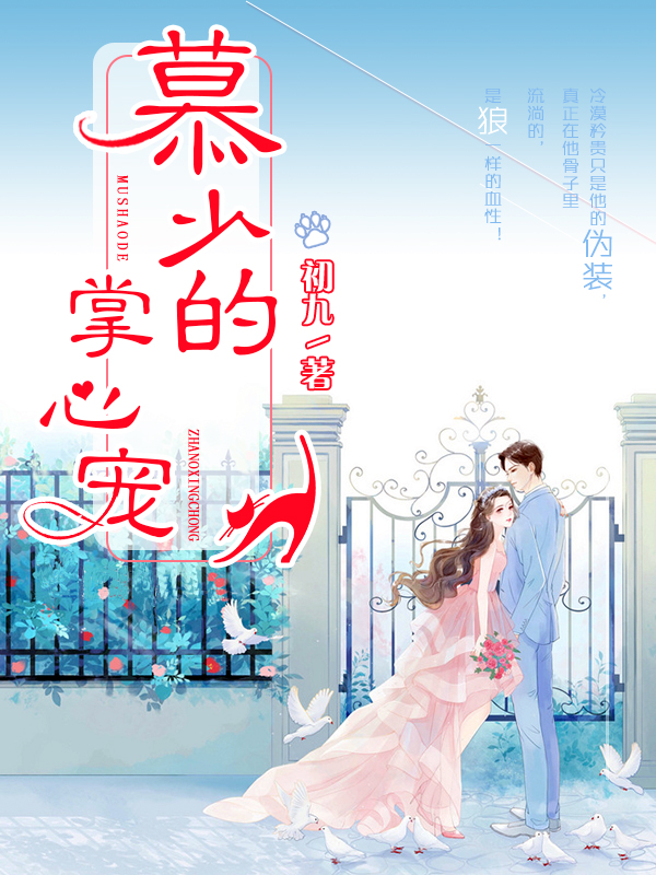 顾少的独家挚爱,科技之恋点亮生活璀璨星光(最新章节免费版)