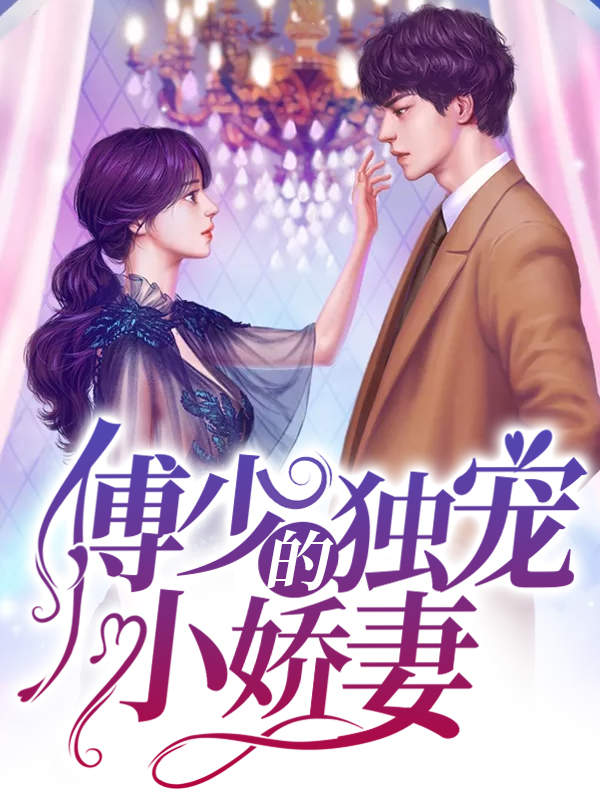 顾少的独家挚爱,科技之恋点亮生活璀璨星光(最新章节免费版)