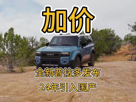 揭秘2025款普拉多国产最新动态,变化、学习与自信的力量展现