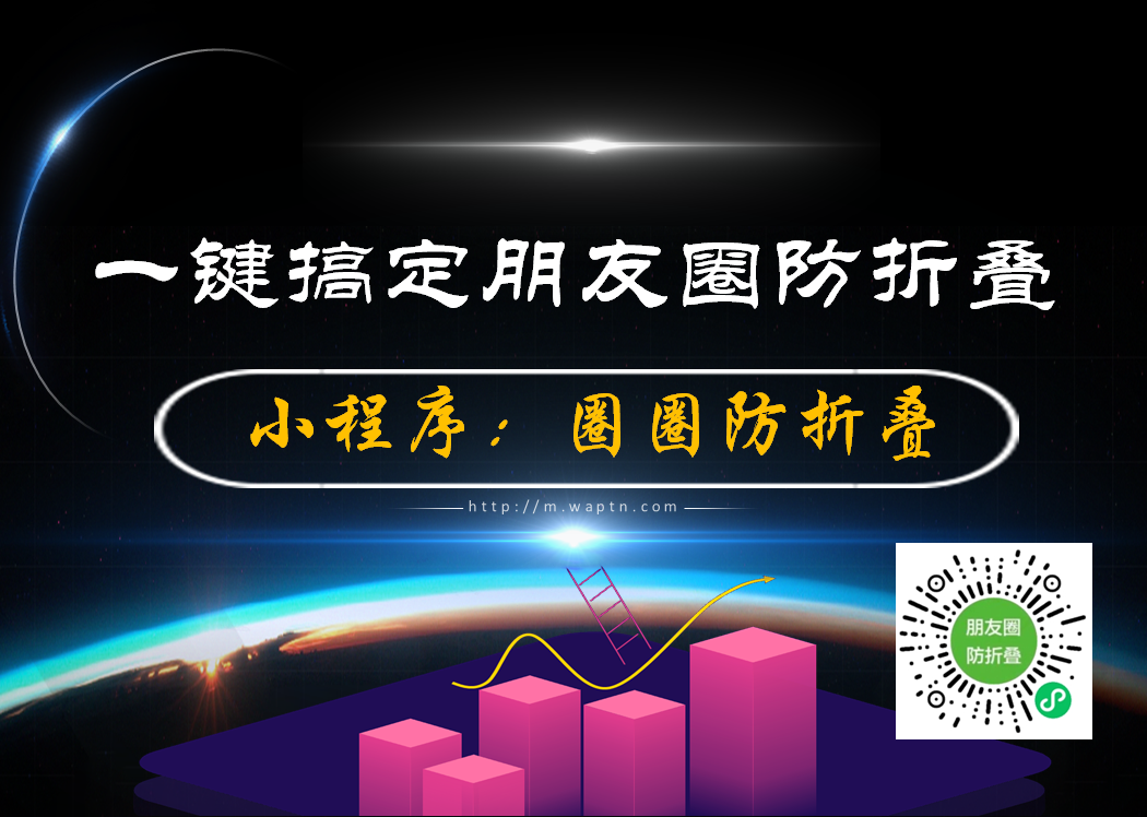 微信朋友圈防折叠最新策略揭秘