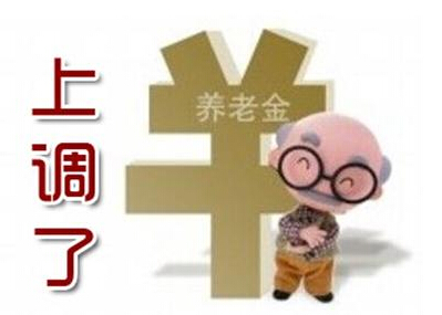 浙江退休养老金上调最新动态,养老金调整方案及涨幅分析