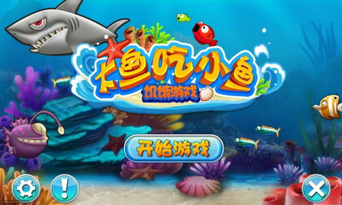 大鱼吃小鱼ol最新版本解析,游戏进阶与特色介绍
