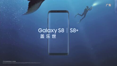 科技与美学的巅峰融合,三星盖乐世S8最新广告宣传片亮相!