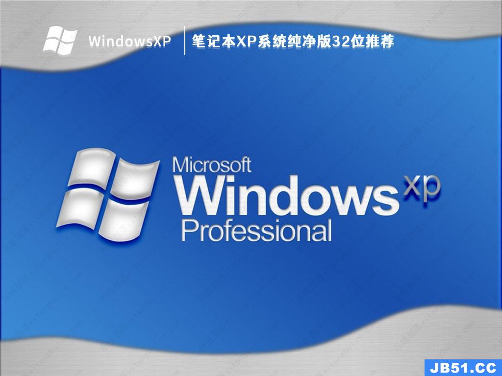 XP系统下载 2025最新版笔记本专用，科技重塑体验，高效便捷生活新篇章