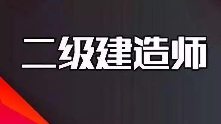 二级建造师最新政策解析，温馨故事揭示政策细节