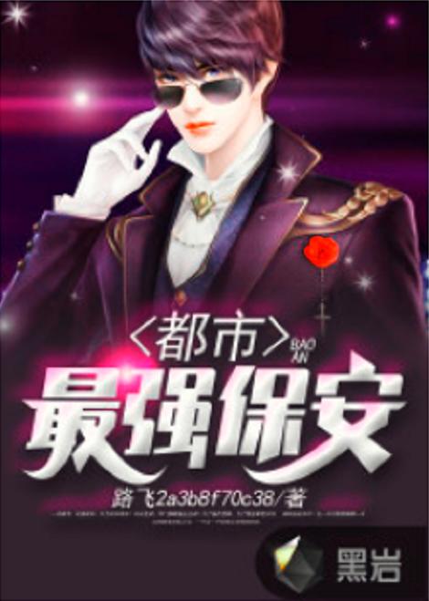 超级保安罗军在都市的最新章节目录