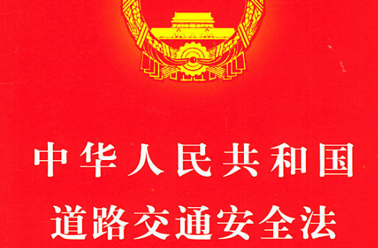 最新道路交通安全法实施条例解读与探讨