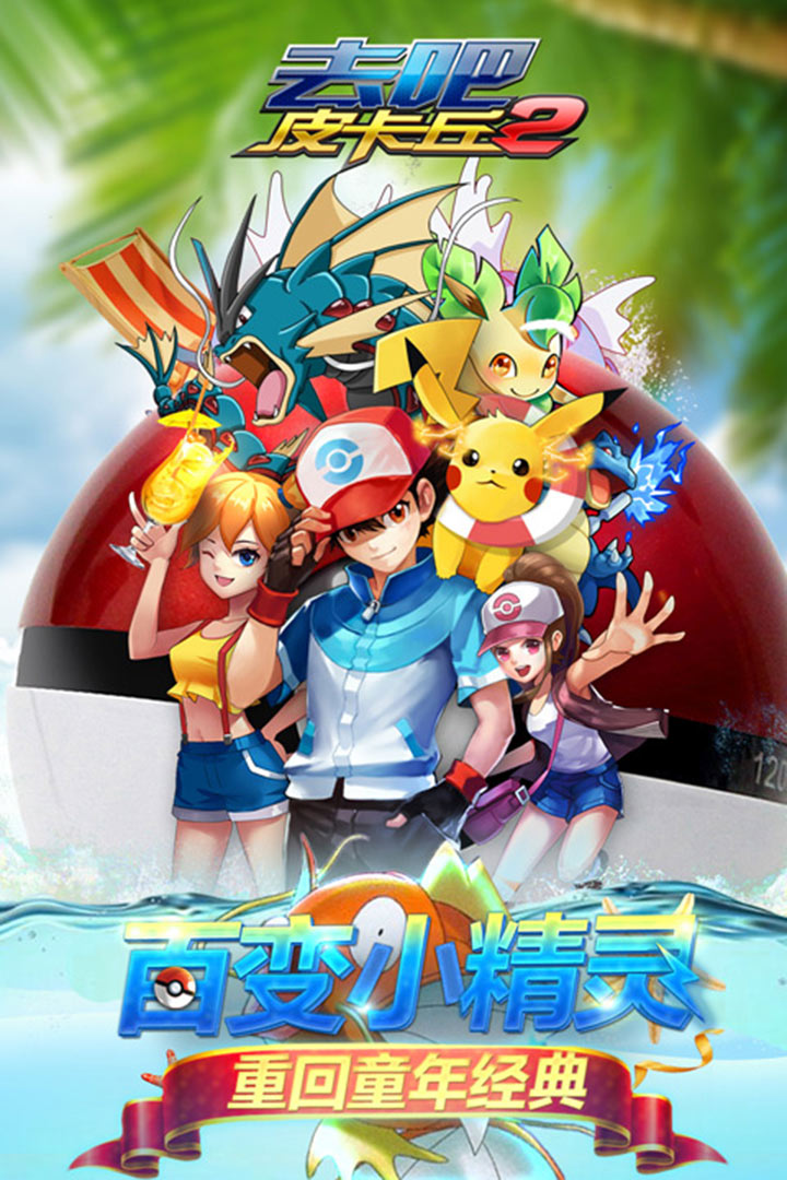 去吧皮卡丘九游版,最新冒险之旅的温馨下载体验