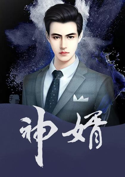 神婿叶昊郑漫儿蜕变之路,自信与成就感的魔法最新章节5926揭晓