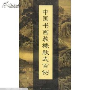 中国书画装裱最新款式255例,墨香中的艺术魅力与温情纽带