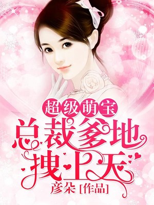 总裁爹地超给力程漓月最新章节速递