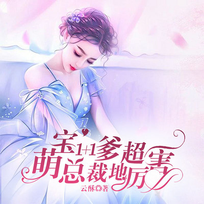 总裁爹地超给力程漓月最新章节速递