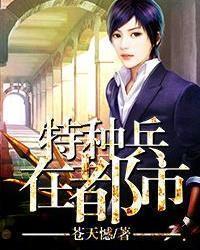 特种兵在都市夜十三,高科技时代的先锋战士最新章节列表