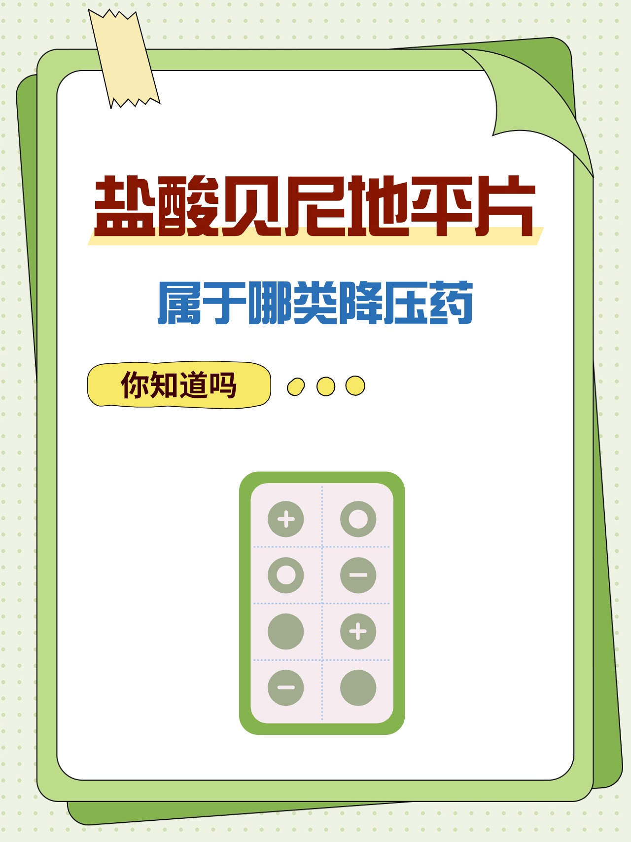 最新一代贝尼地平降压药,降压之旅,寻找内心平静之道