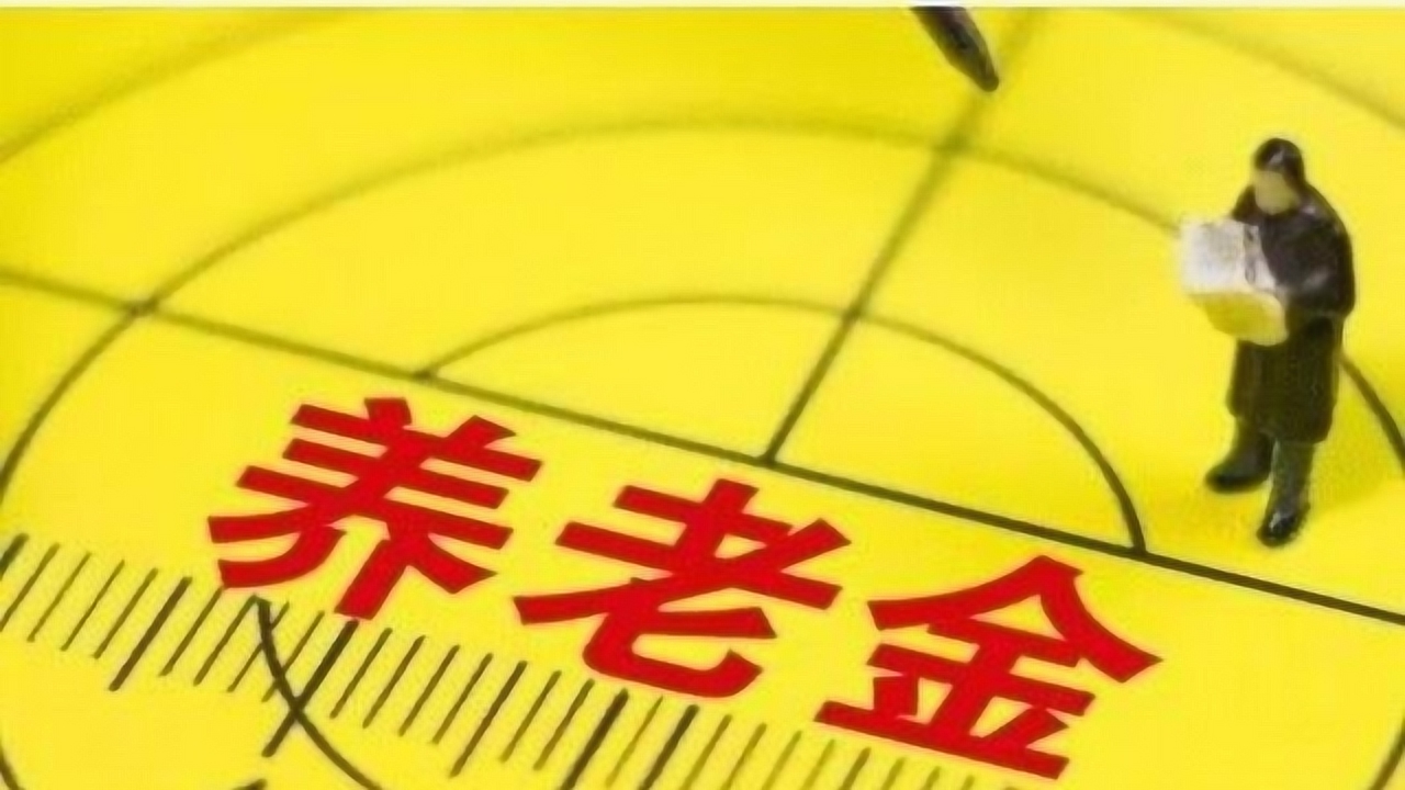企业退休职工养老金上调最新动态，养老金调整方案及影响分析