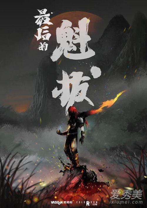 魁拔迷必看！魁拔4之梅零落最新消息大揭秘！