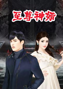 至尊神婿叶昊郑漫儿最新更新，自然美景探险之旅