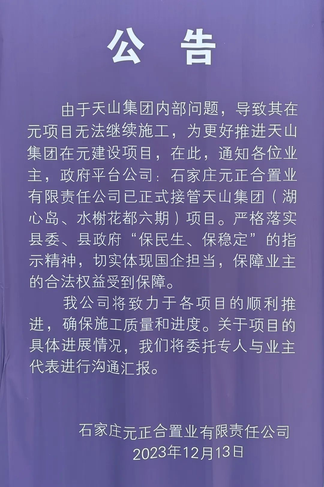 石家庄天山房地产破产最新动态及其影响分析