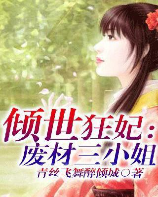 第一狂妃废材三小姐，逆袭之路的免费阅读魅力