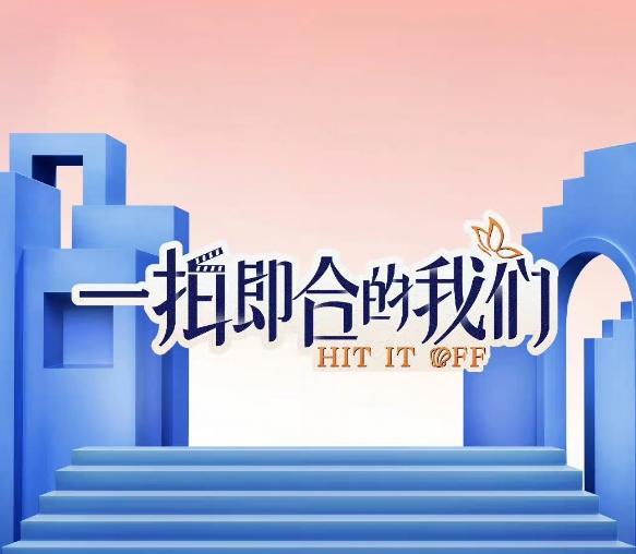 一拍即合2025最新一期，变化中的学习之旅与自信成就感的碰撞