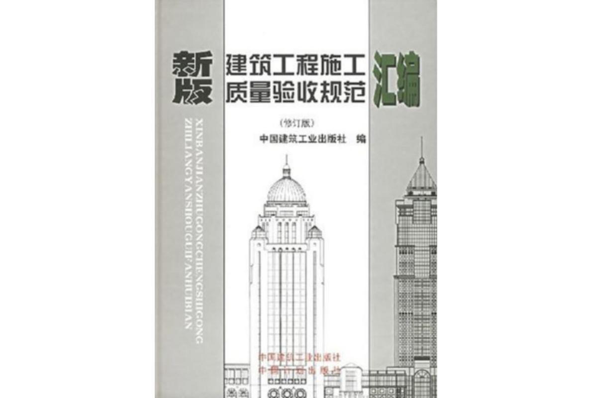 建筑工程施工质量验收规范最新版,科技重塑品质,智能验收新时代的开启