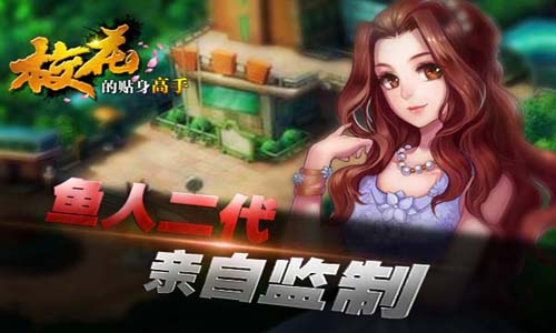 校园贴身高手鱼人二代，高手再现校园，热血青春新篇章