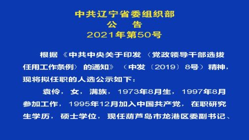 辽宁省委组织部发布最新公告,揭晓2025年重要消息