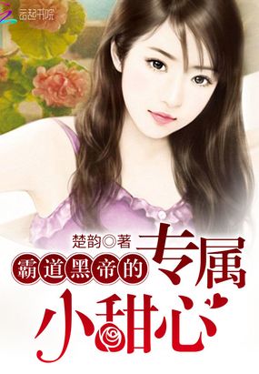 黑帝心尖宠甜妻最新章节，科技之宠的呆萌甜妻生活