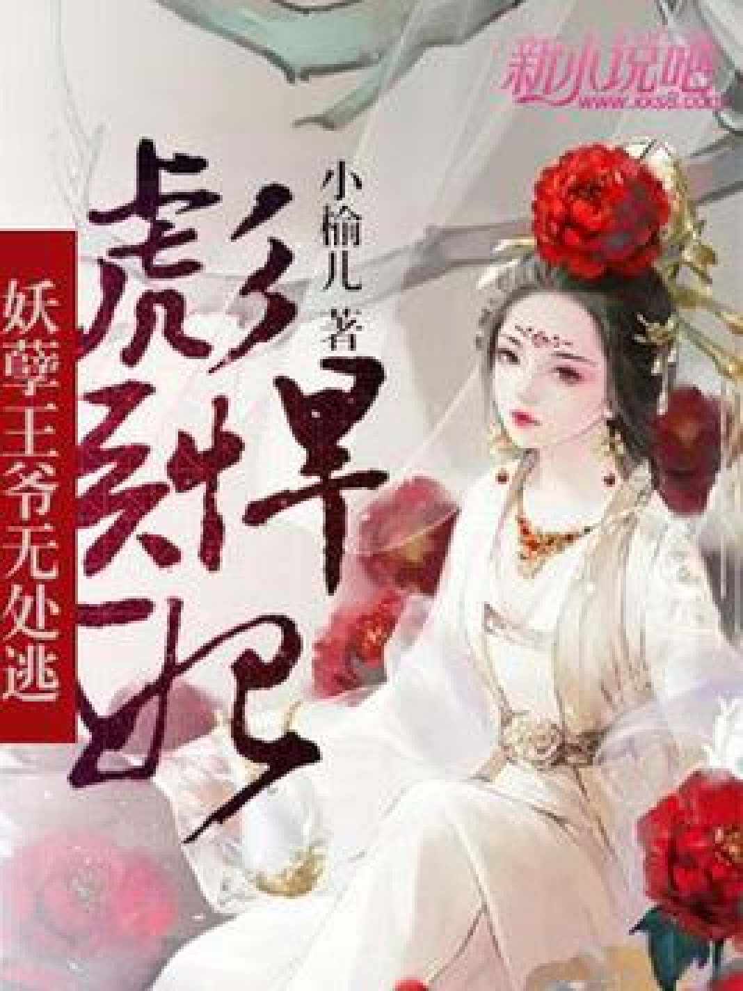 误惹妖孽王爷废材逆天四小姐,心灵与自然的奇妙之旅最新章节